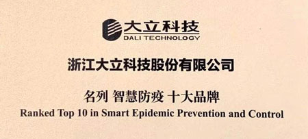 大(da)立科(ke)技(ji)榮獲a&s十大(da)品(pin)牌創新(xin)應用(yong)評選“智慧防疫”獎項(xiang)
