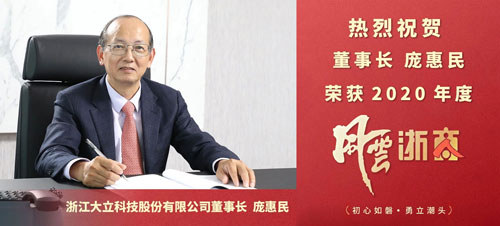 初心如磐·勇立潮(chao)頭｜祝賀董事長(zhang)龐惠民(mín)榮獲2020年(nian)度風雲浙商(shang)