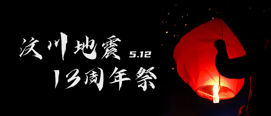 山(shān)川永紀，浩氣(qi)長(zhang)存！願山(shān)河無恙，祖國(guo)安(an)康——汶川地震13周年(nian)祭